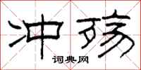 柯春海冲殇隶书怎么写