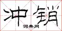 柯春海冲销隶书怎么写