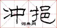 柯春海冲挹隶书怎么写