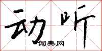 钱沛云动听行书怎么写