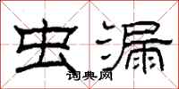 柯春海虫漏隶书怎么写