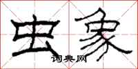 柯春海虫象隶书怎么写