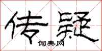 柯春海传疑隶书怎么写
