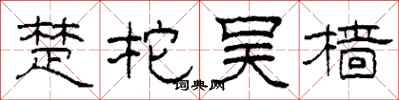 柯春海楚柁吴樯隶书怎么写