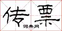 柯春海传票隶书怎么写