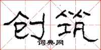 柯春海创筑隶书怎么写
