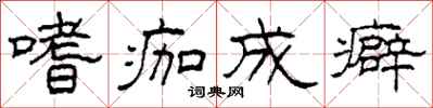 柯春海嗜痂成癖隶书怎么写