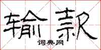 柯春海输款隶书怎么写