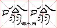 柯春海嗡嗡隶书怎么写