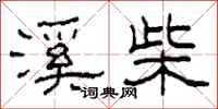 柯春海溪柴隶书怎么写