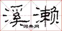 柯春海溪濑隶书怎么写