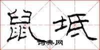 柯春海鼠坻隶书怎么写
