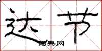 柯春海达节隶书怎么写