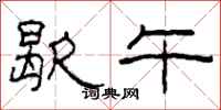 柯春海歇午隶书怎么写