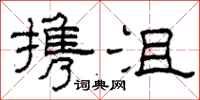 柯春海携沮隶书怎么写