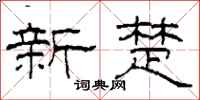 柯春海新楚隶书怎么写