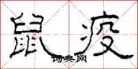 柯春海鼠疫隶书怎么写