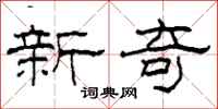 柯春海新奇隶书怎么写