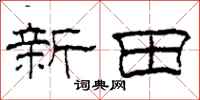 柯春海新田隶书怎么写