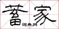 柯春海蓄家隶书怎么写