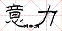 柯春海意力隶书怎么写