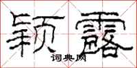 柯春海颖露隶书怎么写