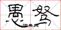 柯春海愚驽隶书怎么写
