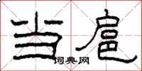 柯春海当扈隶书怎么写