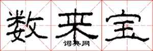 柯春海数来宝隶书怎么写
