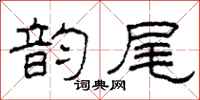 柯春海韵尾隶书怎么写