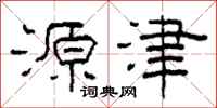 柯春海源津隶书怎么写
