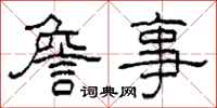 柯春海詹事隶书怎么写