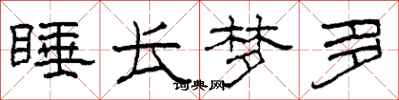 柯春海睡长梦多隶书怎么写