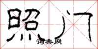 柯春海照门隶书怎么写