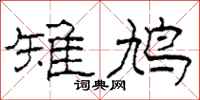柯春海雉鸠隶书怎么写