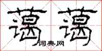 柯春海蔼蔼隶书怎么写