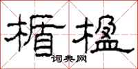 柯春海楯楹隶书怎么写