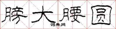 柯春海膀大腰圆隶书怎么写