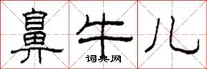 柯春海鼻牛儿隶书怎么写