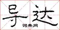 柯春海导达隶书怎么写