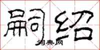 柯春海嗣绍隶书怎么写