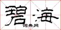 柯春海碧海隶书怎么写