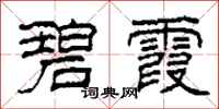 柯春海碧霞隶书怎么写