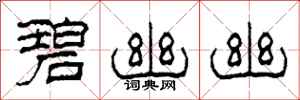 柯春海碧幽幽隶书怎么写