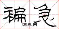 柯春海褊急隶书怎么写