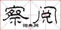 柯春海察阅隶书怎么写