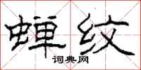 柯春海蝉纹隶书怎么写