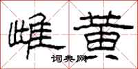 柯春海雌黄隶书怎么写