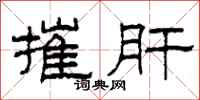 柯春海摧肝隶书怎么写