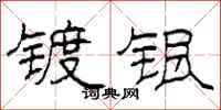 柯春海镀银隶书怎么写